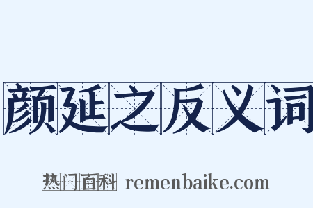 颜延之反义词是什么意思的图片